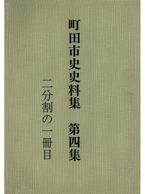 cover image of 町田市史史料集　第４集　中世編（１／２）